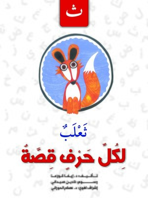 cover image of لكل حرف قصة : ث